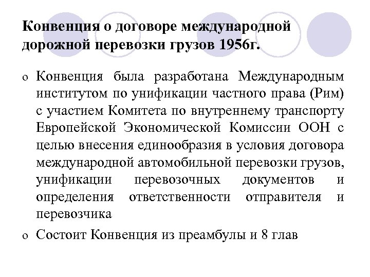 Конвенция о договоре международной дорожной перевозки грузов 1956 г. Конвенция была разработана Международным институтом