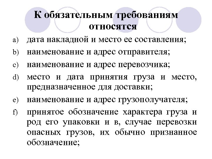 К обязательным требованиям относятся a) b) c) d) e) f) дата накладной и место