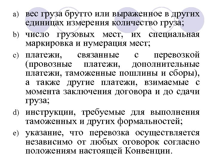 a) b) c) d) e) вес груза брутто или выраженное в других единицах измерения