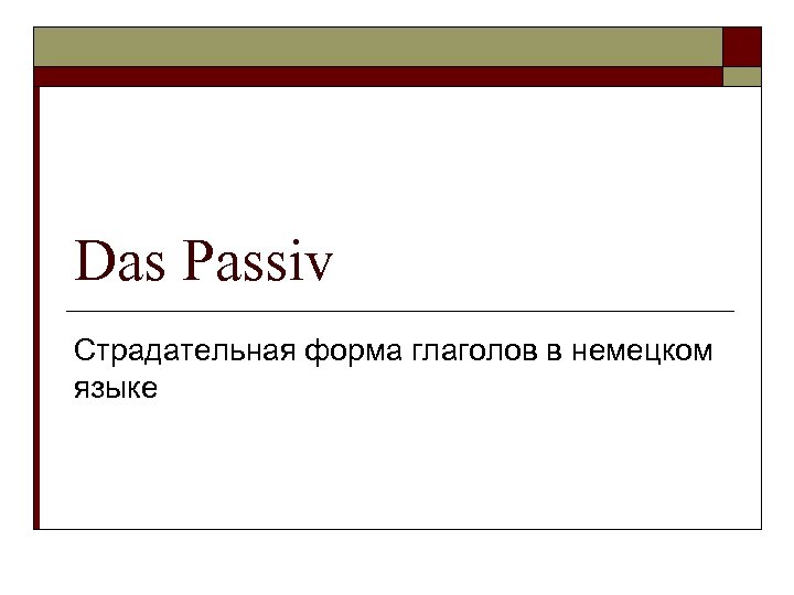 Das Passiv Страдательная форма глаголов в немецком языке 