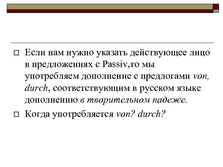o o Если нам нужно указать действующее лицо в предложениях с Passiv, то мы