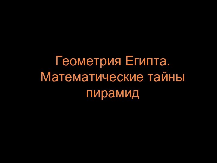 Геометрия Египта. Математические тайны пирамид 