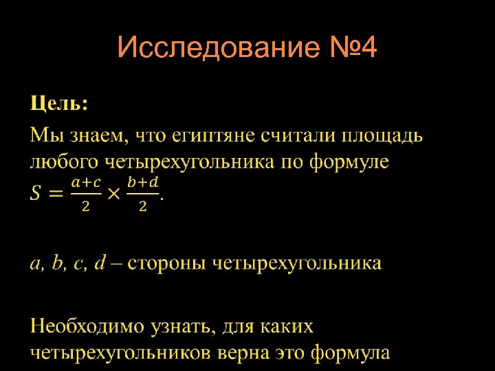 Исследование № 4 • 