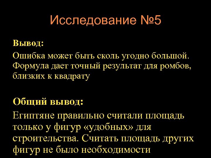 Исследование № 5 Вывод: Ошибка может быть сколь угодно большой. Формула дает точный результат