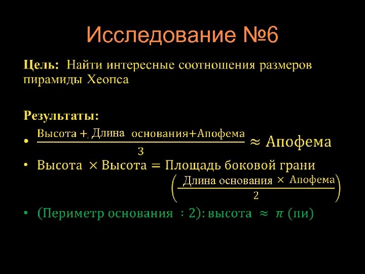 Исследование № 6 • Длина основания 