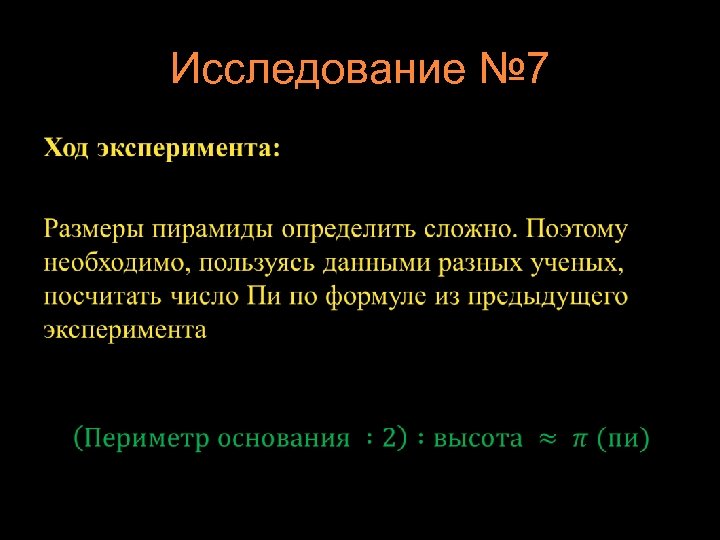 Исследование № 7 • 