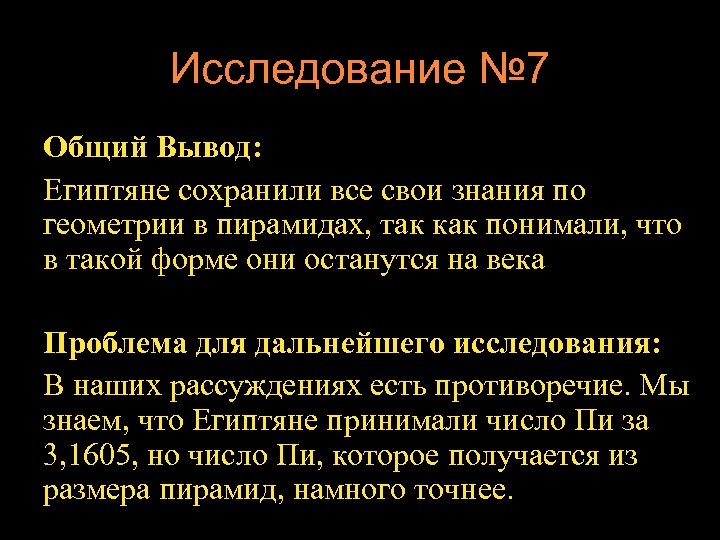 Исследование № 7 Общий Вывод: Египтяне сохранили все свои знания по геометрии в пирамидах,