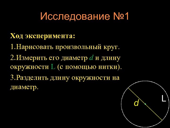 Исследование № 1 Ход эксперимента: 1. Нарисовать произвольный круг. 2. Измерить его диаметр d