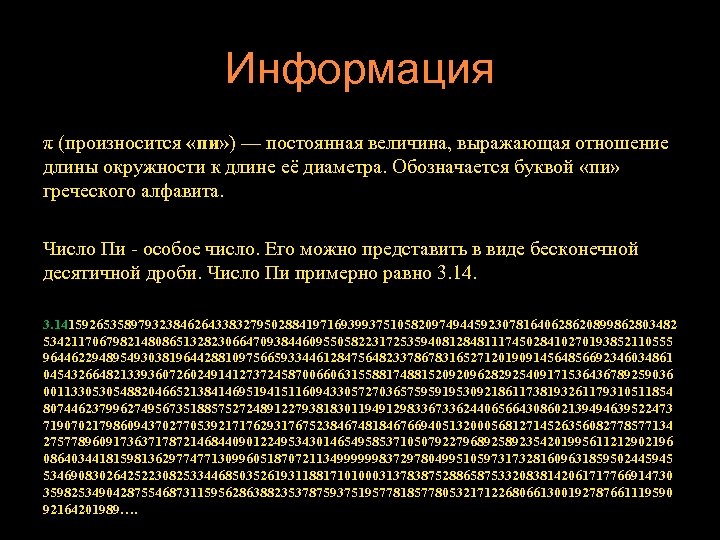 Информация π (произносится «пи» ) — постоянная величина, выражающая отношение длины окружности к длине