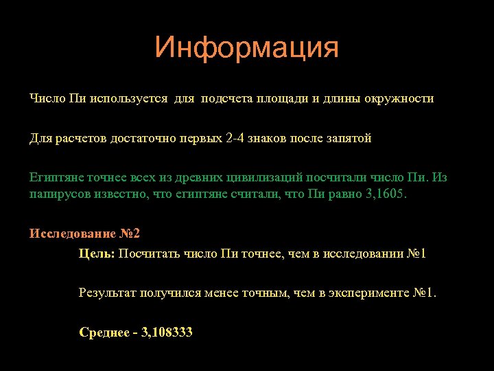 Информация Число Пи используется для подсчета площади и длины окружности Для расчетов достаточно первых