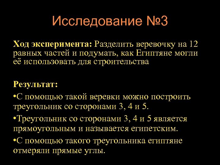 Исследование № 3 Ход эксперимента: Разделить веревочку на 12 равных частей и подумать, как