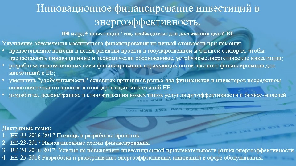 Инновационное финансирование инвестиций в энергоэффективность. 100 млрд € инвестиции / год, необходимые для достижения