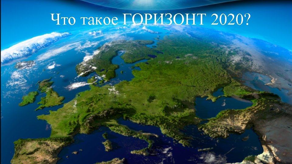 Что такое ГОРИЗОНТ 2020? 