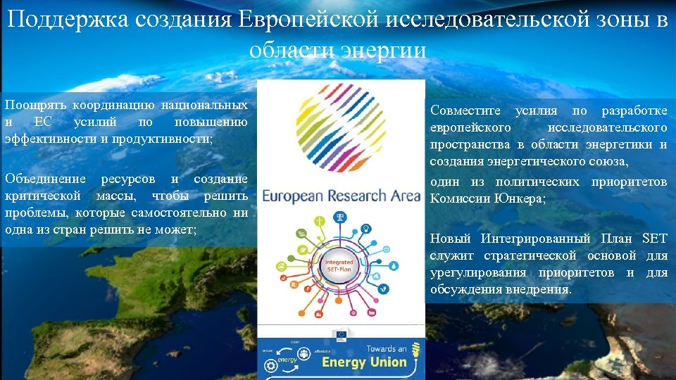 Поддержка создания Европейской исследовательской зоны в области энергии Поощрять координацию национальных и ЕС усилий