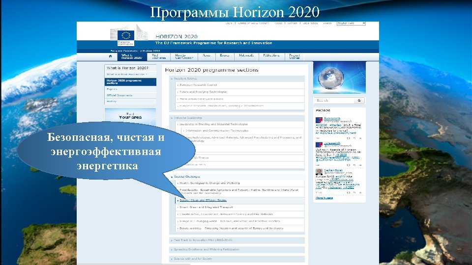 Программы Horizon 2020 Безопасная, чистая и энергоэффективная энергетика 