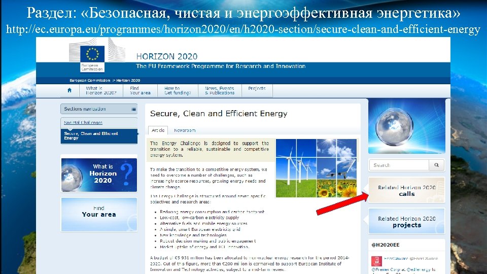 Раздел: «Безопасная, чистая и энергоэффективная энергетика» http: //ec. europa. eu/programmes/horizon 2020/en/h 2020 -section/secure-clean-and-efficient-energy 