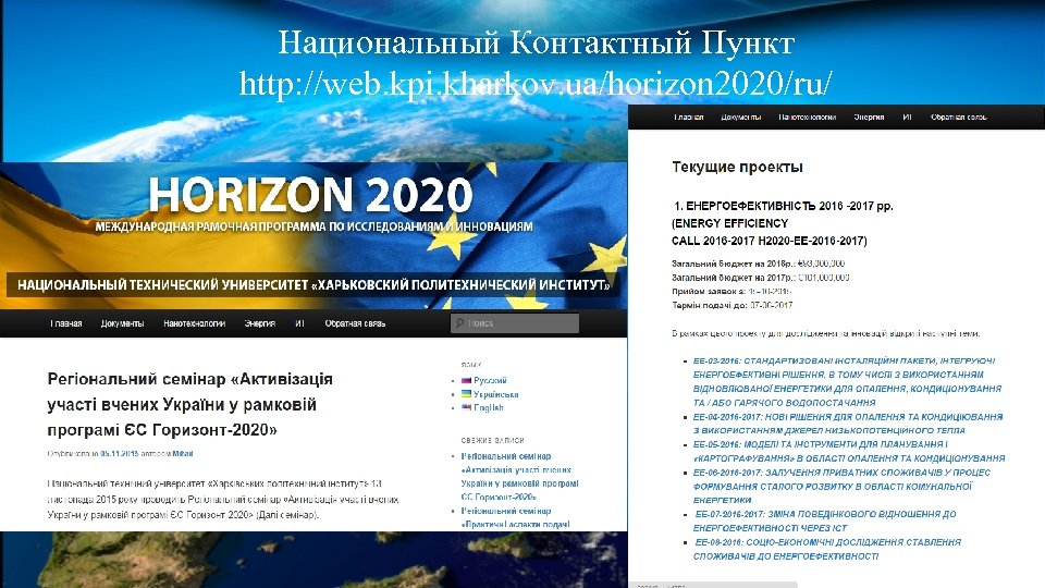 Национальный Контактный Пункт http: //web. kpi. kharkov. ua/horizon 2020/ru/ 