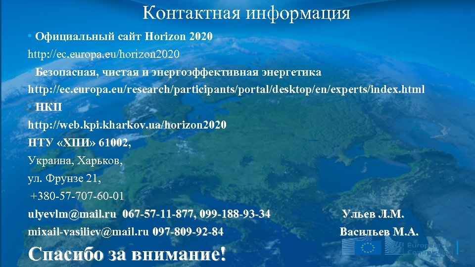 Контактная информация • Официальный сайт Horizon 2020 http: //ec. europa. eu/horizon 2020 • Безопасная,