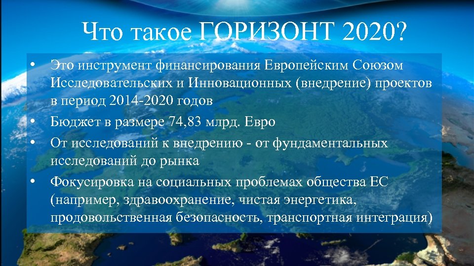 Что такое ГОРИЗОНТ 2020? • Это инструмент финансирования Европейским Союзом Исследовательских и Инновационных (внедрение)