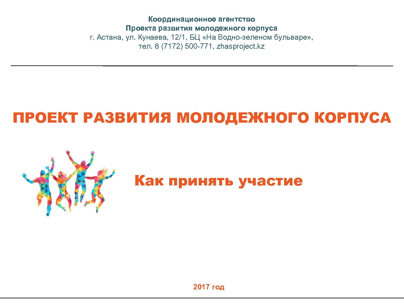 Координационное агентство Проекта развития молодежного корпуса г. Астана, ул. Кунаева, 12/1, БЦ «На Водно-зеленом