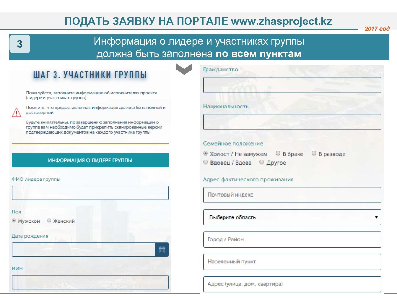 ПОДАТЬ ЗАЯВКУ НА ПОРТАЛЕ www. zhasproject. kz 3 Информация о лидере и участниках группы