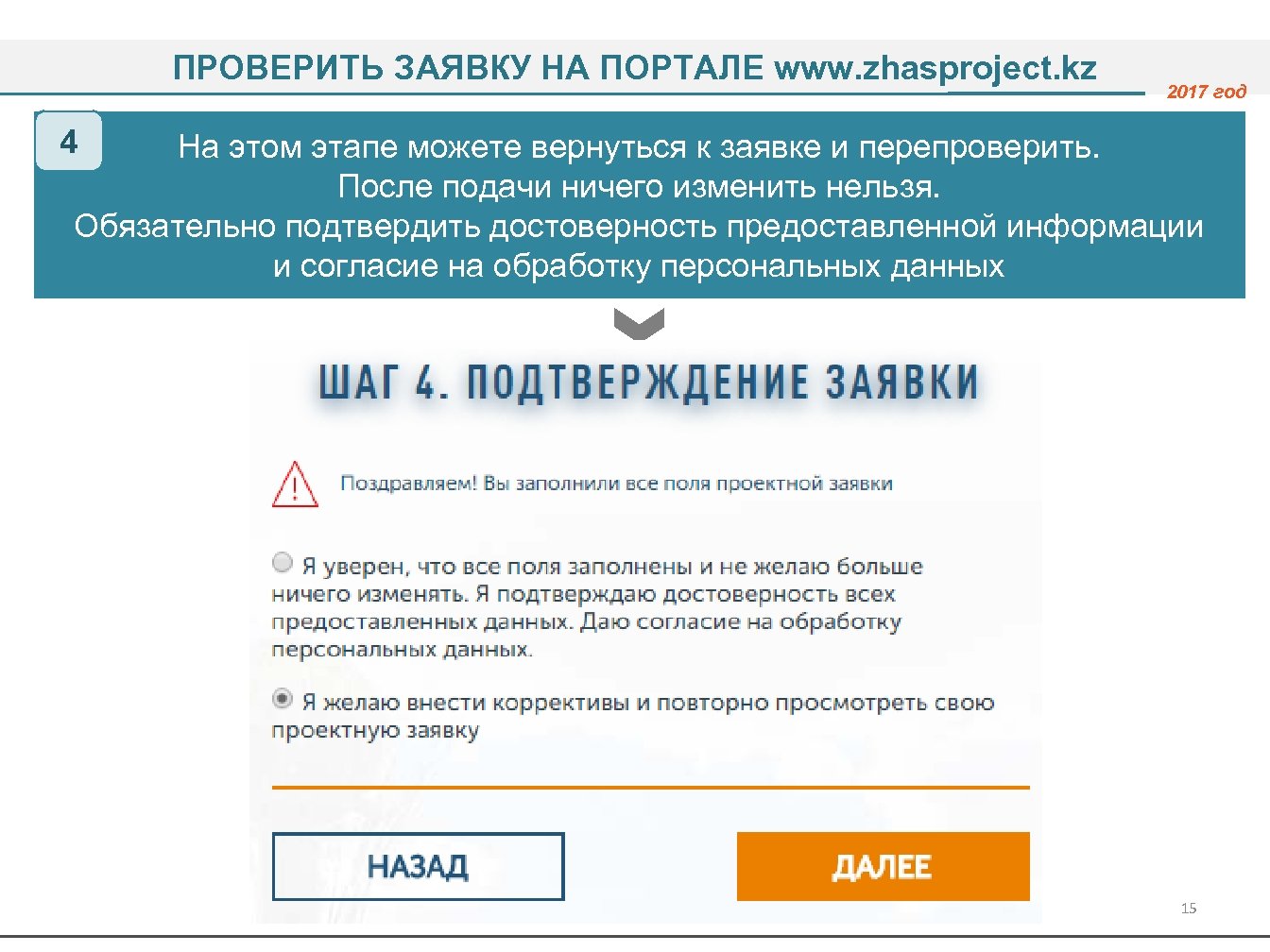 ПРОВЕРИТЬ ЗАЯВКУ НА ПОРТАЛЕ www. zhasproject. kz 2017 год 4 На этом этапе можете