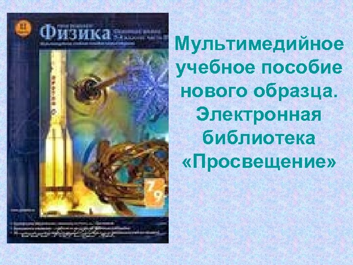 Мультимедийное учебное пособие нового образца. Электронная библиотека «Просвещение» 