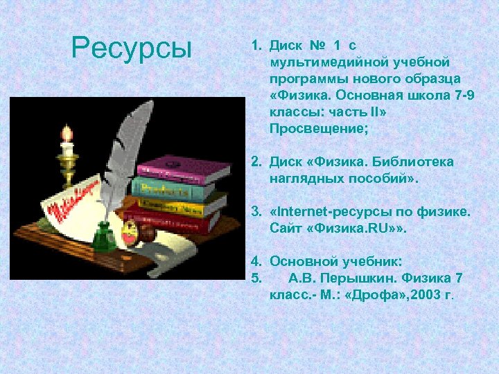 Ресурсы 1. Диск № 1 с мультимедийной учебной программы нового образца «Физика. Основная школа