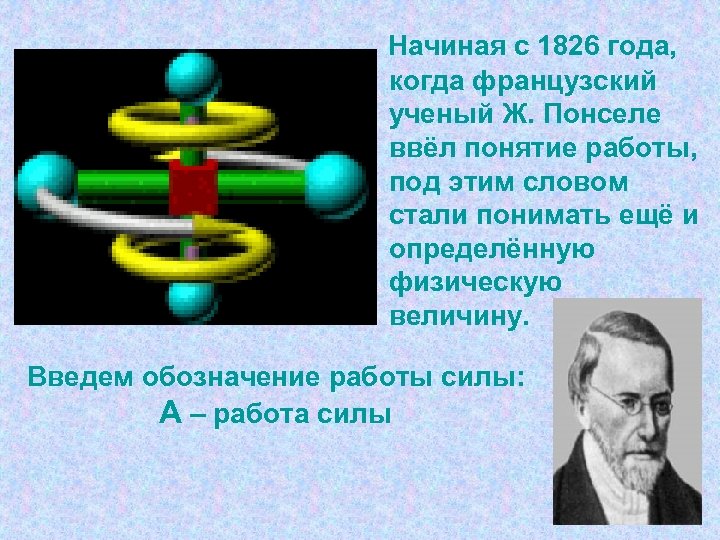 Начиная с 1826 года, когда французский ученый Ж. Понселе ввёл понятие работы, под этим