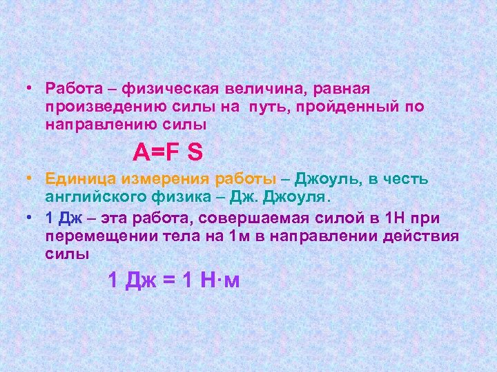  • Работа – физическая величина, равная произведению силы на путь, пройденный по направлению