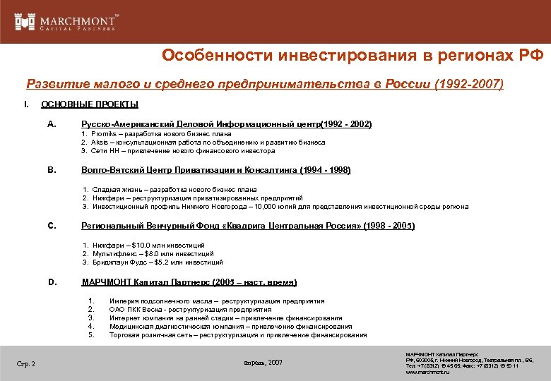 Особенности инвестирования в регионах РФ Развитие малого и среднего предпринимательства в России (1992 -2007)