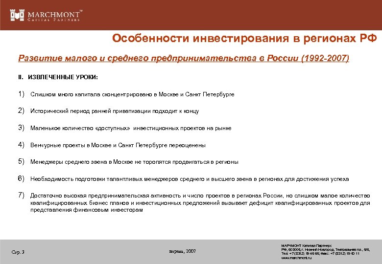 Особенности инвестирования в регионах РФ Развитие малого и среднего предпринимательства в России (1992 -2007)