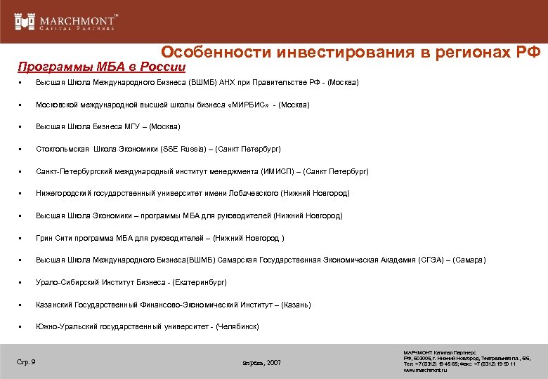 Особенности инвестирования в регионах РФ Программы МБА в России • Высшая Школа Международного Бизнеса