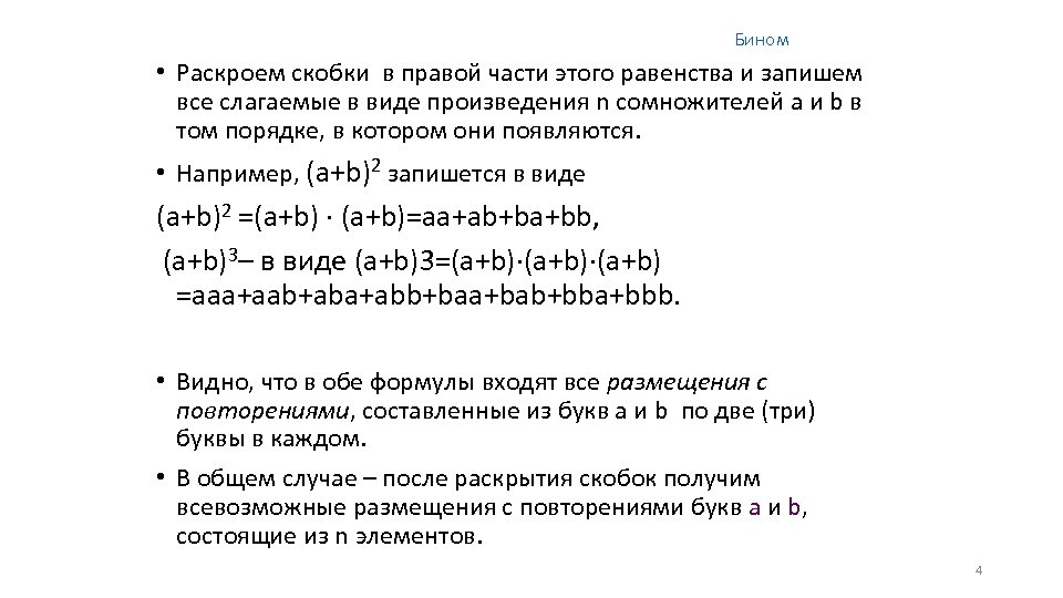 Раскрой скобки 1 4. В виде произведения двух биномов. Произведение скобок Бином. Раскрой скобки в словах. Представьте произведение двух биномов.