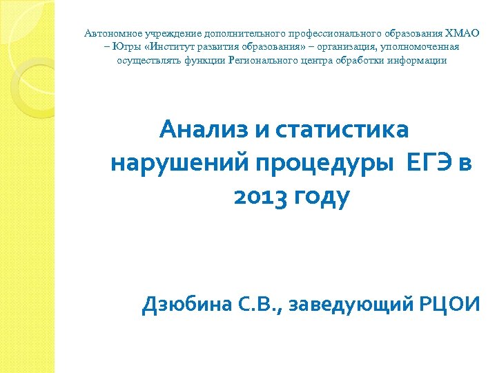 Автономное учреждение дополнительного профессионального образования ХМАО – Югры «Институт развития образования» – организация, уполномоченная
