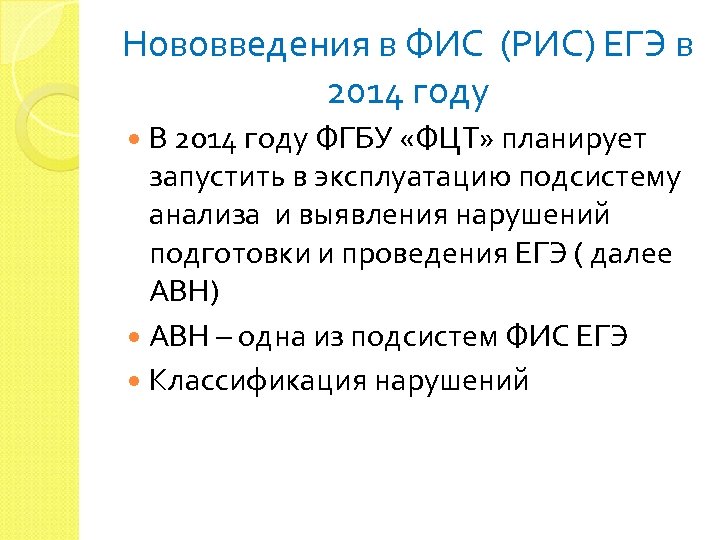 Нововведения в ФИС (РИС) ЕГЭ в 2014 году В 2014 году ФГБУ «ФЦТ» планирует