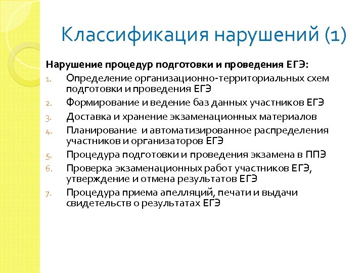 Классификация нарушений (1) Нарушение процедур подготовки и проведения ЕГЭ: 1. Определение организационно-территориальных схем подготовки