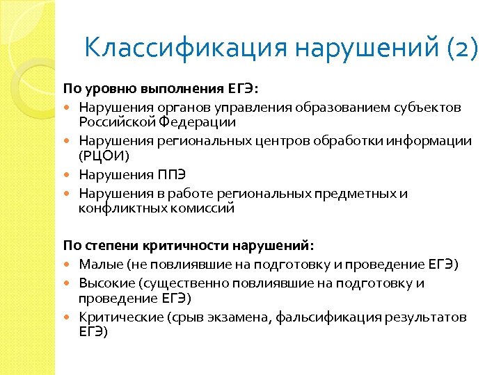 Классификация нарушений (2) По уровню выполнения ЕГЭ: Нарушения органов управления образованием субъектов Российской Федерации