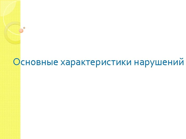 Основные характеристики нарушений 