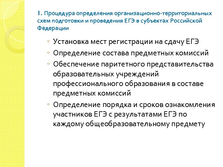 1. Процедура определения организационно-территориальных схем подготовки и проведения ЕГЭ в субъектах Российской Федерации ◦