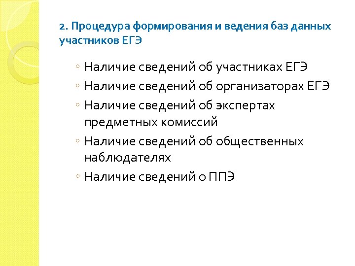 2. Процедура формирования и ведения баз данных участников ЕГЭ ◦ Наличие сведений об участниках
