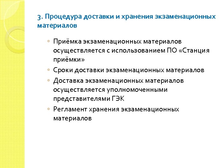 3. Процедура доставки и хранения экзаменационных материалов ◦ Приёмка экзаменационных материалов осуществляется с использованием
