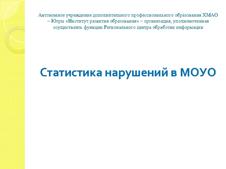 Автономное учреждение дополнительного профессионального образования ХМАО – Югры «Институт развития образования» – организация, уполномоченная