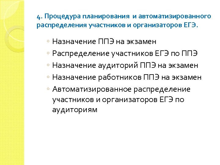 4. Процедура планирования и автоматизированного распределения участников и организаторов ЕГЭ. ◦ Назначение ППЭ на