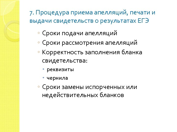 7. Процедура приема апелляций, печати и выдачи свидетельств о результатах ЕГЭ ◦ Сроки подачи