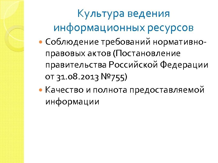 Культура ведения информационных ресурсов Соблюдение требований нормативно- правовых актов (Постановление правительства Российской Федерации от