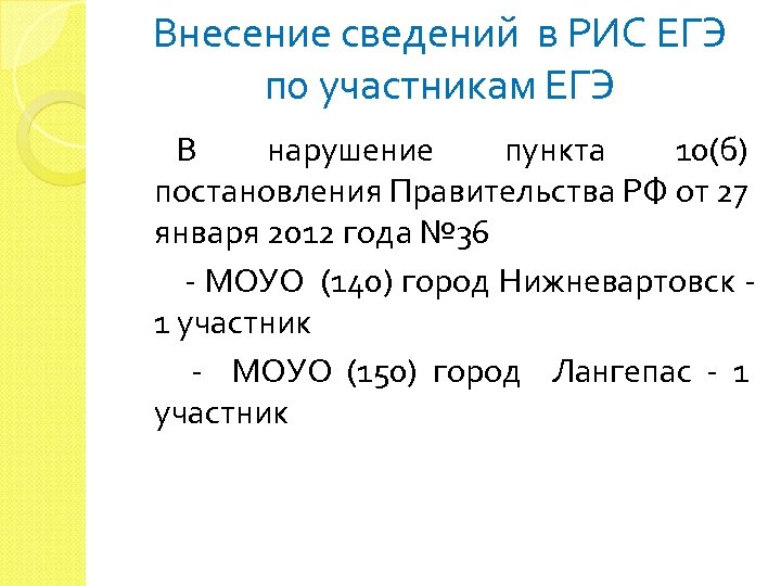 Внесение сведений в РИС ЕГЭ по участникам ЕГЭ В нарушение пункта 10(б) постановления Правительства