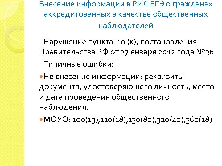 Внесение информации в РИС ЕГЭ о гражданах аккредитованных в качестве общественных наблюдателей Нарушение пункта