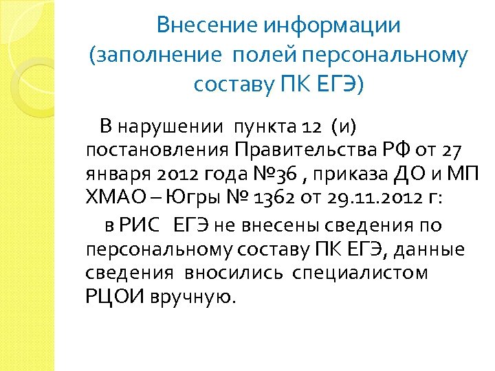 Внесение информации (заполнение полей персональному составу ПК ЕГЭ) В нарушении пункта 12 (и) постановления