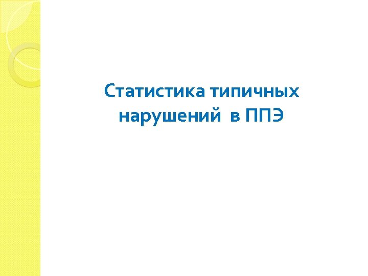 Статистика типичных нарушений в ППЭ 